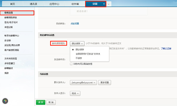 网易企业邮箱发送保存设置