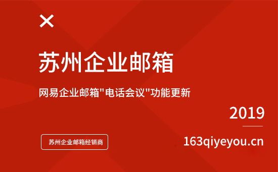 网易企业邮箱"电话会议"功能更新