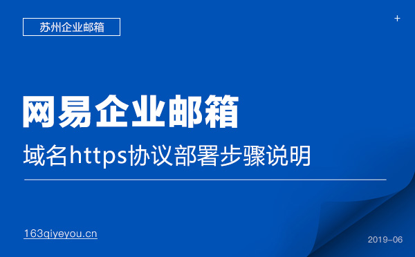 网易企业邮箱域名部署HTTPS协议步骤说明
